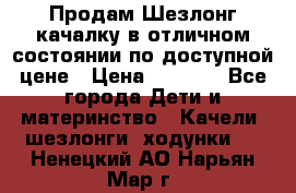 Продам Шезлонг-качалку в отличном состоянии по доступной цене › Цена ­ 1 200 - Все города Дети и материнство » Качели, шезлонги, ходунки   . Ненецкий АО,Нарьян-Мар г.